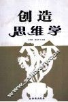 创造思维学 封面