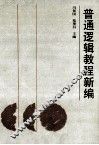 普通逻辑教程新编 封面