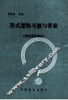 形式逻辑习题与答案 封面