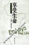 享受生命  生命的教育 封面