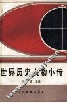 世界历史人物小传 封面
