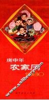 1980庚申年农家历 封面