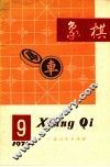 1979象棋  9 封面