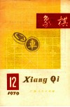 1979象棋  12 封面