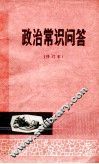 政治常识问答  修订本 封面