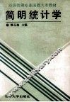 简明统计学 封面