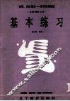 儿童钢琴入门  基本练习 封面