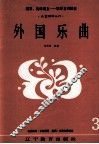 儿童钢琴入门  外国乐曲 封面