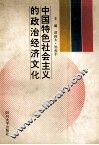 中国特色社会主义的政治经济文化 封面