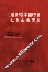 建设有中国特色社会主义理论 封面