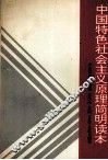 中国特色社会主义原理简明读本 封面