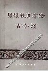 思想教育方法古今谈 封面
