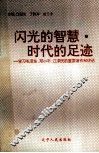 闪光的智慧·时代的足迹  学习毛泽东、邓小平、江泽民的重要著作和讲话 封面