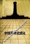 中国革命史讲义 封面