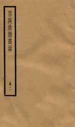 苕溪渔隐从话  册2  卷15-29 封面