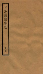 苕溪渔隐从话  册4  卷46-60 封面