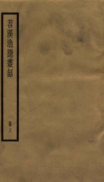 苕溪渔隐从话后话  册8  卷33-40 封面