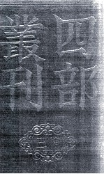 四部丛刊三编  故唐律疏义  2  卷16-30 封面