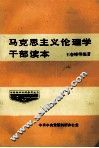 马克思主义伦理学干部读本 封面