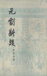 元剧斟疑  上 封面