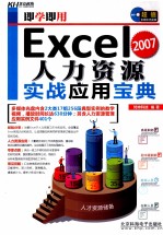 即学即用  Excel人力资源实战应用宝典 封面