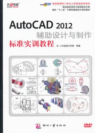 AutoCAD 2012辅助设计与制作标准实训教程 封面