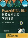 PowerMILL 10.0数控高速加工实例详解 封面