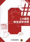 C#编程新手自学手册 封面
