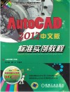 AutoCAD2012中文版标准实例教程 封面