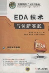 EDA技术与创新实践 封面