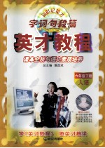 字·词·句·段·篇  课本全析与语文素质培养  六年级  下  人语版 封面