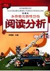 阅读分析  一年级  新版 封面