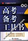 高考备考工具书  地理 封面