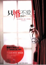 只婚不爱 电子书封面