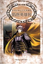 世界经典文学名著博览  隋唐英雄传  青少年版 封面