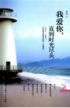 我爱你，直到时光尽头 封面