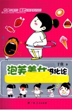 泡芙美女进化论 封面