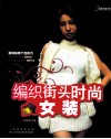 编织街头时尚女装 封面