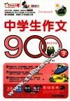 作文之星  中学生作文900字  全彩版  热销版 封面