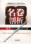 名卷剖析  高考现代文阅读分册 封面