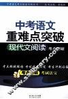 中考语文重难点突破  现代文阅读考点突破 封面