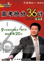 高考抢分36计  语文 封面