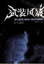 武装风暴  1  大地斩 电子书封面