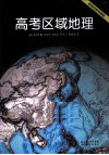 高考区域地理  新课标新考纲版 封面