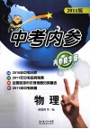中考内参  物理  2011版  精华版 封面