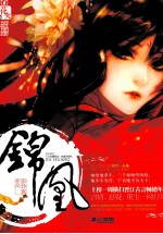 花火陌上花开文学系列  锦凰 封面