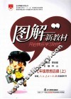 图解新教材  思想品德  七年级  上  人教实验版  配套人民教育出版社实验教科书 封面