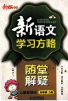 新语文学习方略  五年级  上  人教新课标 封面