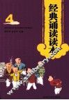 经典诵读读本  4 封面