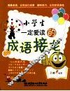 小学生一定爱读的成语接龙 封面